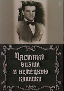 Частный визит в немецкую клинику