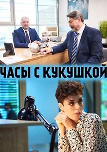 Часы с кукушкой