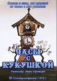 Часы с кукушкой