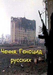 Чечня. Геноцид русских