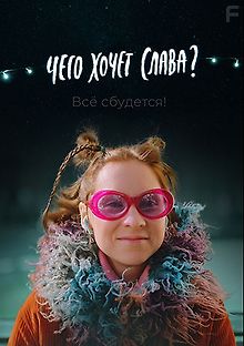 Чего хочет Слава?