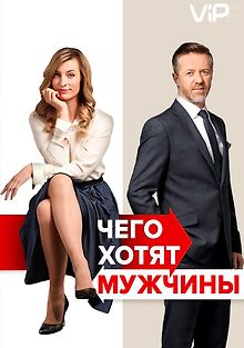 Чего хотят мужчины