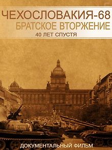Чехословакия-68. Братское вторжение. 40 лет спустя