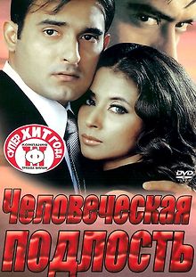 Человеческая подлость