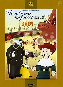 Человечка нарисовал я