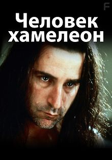 Человек-хамелеон