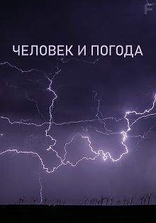 Человек и погода