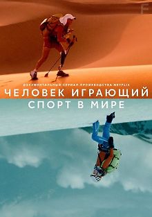 Человек играющий: Спорт в мире