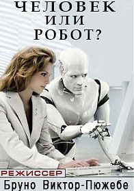 Человек или робот