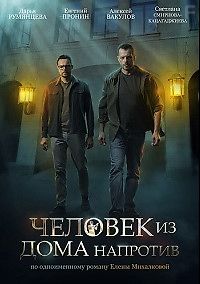 Человек из дома напротив