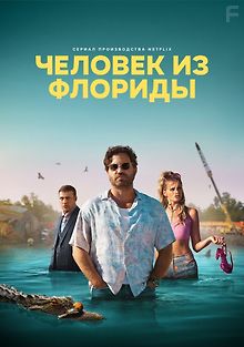 Человек из Флориды