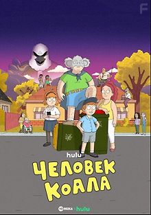 Человек-коала