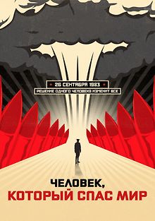 Человек, который спас мир