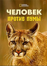 Человек против пумы