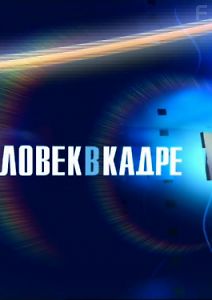 Человек в кадре