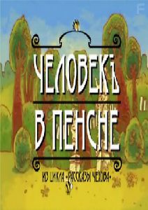 Человек в пенсне