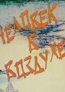 Человек в воздухе