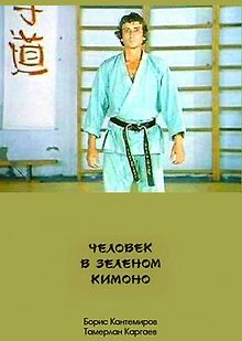 Человек в зеленом кимоно