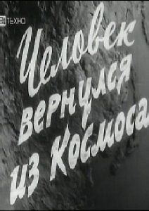 Человек вернулся из космоса