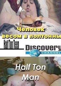 Человек весом в полтонны