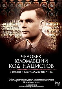 Человек, взломавший код нацистов