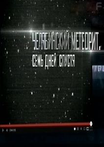 Челябинский метеорит - Семь дней спустя