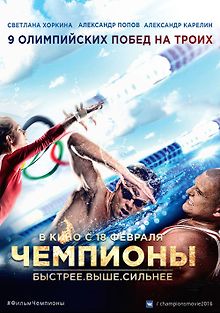 Чемпионы: Быстрее. Выше. Сильнее