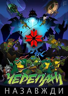 Черепашки навсегда