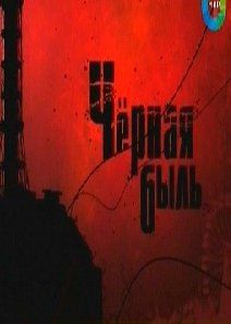 Черная быль