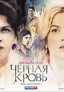 Черная кровь