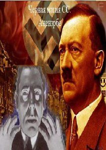 Черная магия империи СС. Аненэрбе