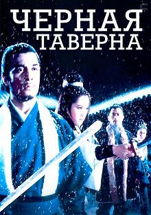 Черная таверна