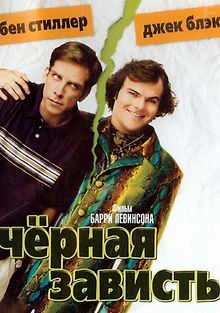 Черная зависть