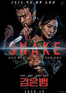 Чёрная змея