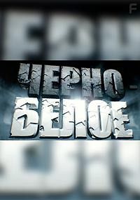 Черно-белое