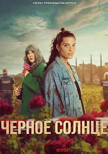 Черное солнце