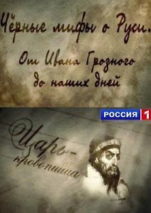 Черные мифы о Руси. От Ивана Грозного до наших дней