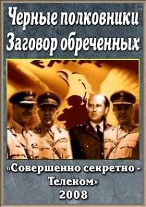 Черные полковники. Заговор обреченных