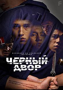 Чёрный двор