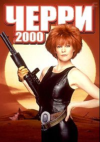 Черри 2000