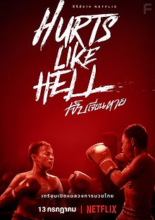 Чертовски больно