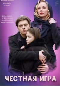 Честная игра