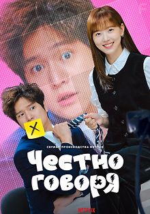 Честно говоря