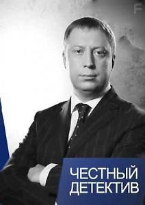 Честный детектив. Доходное место