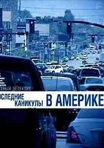 Честный детектив. \"Последние каникулы в Америке\"