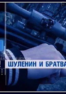 Честный детектив. Шуленин и братва