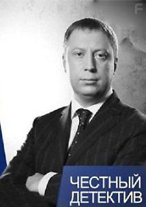 Честный детектив - Вертолетный дождь