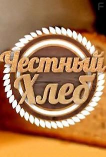 Честный хлеб
