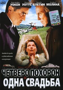 Четверо похорон и одна свадьба