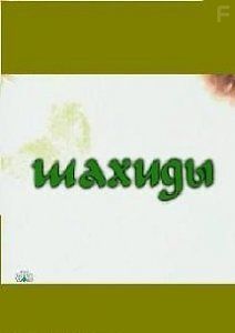 Четвертая мировая война: ШАХИДЫ